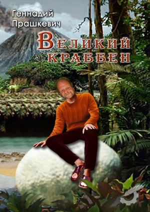 обложка книги Великий Краббен - Геннадий Прашкевич