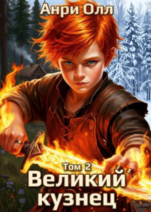 обложка книги Великий Кузнец 2 (СИ) - Анри Олл