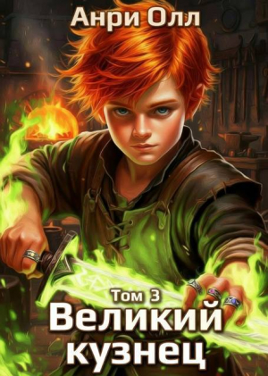 обложка книги Великий Кузнец 3 (СИ) - Анри Олл