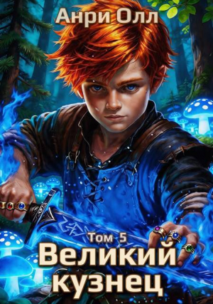 обложка книги Великий Кузнец 5 (СИ) - Анри Олл