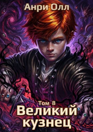 обложка книги Великий Кузнец 8 (СИ) - Анри Олл