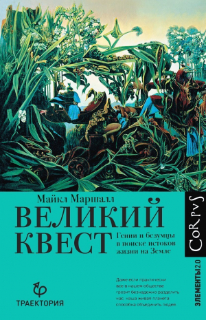 обложка книги Великий квест. Гении и безумцы в поиске истоков жизни на Земле - Майкл Маршалл