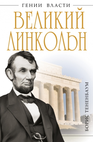 обложка книги Великий Линкольн. «Вылечить раны нации» - Борис Тененбаум