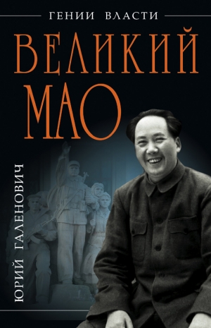 обложка книги Великий Мао. «Гений и злодейство» - Юрий Галенович