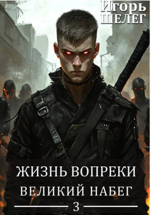 обложка книги Великий Набег (СИ) - Игорь Шелег