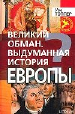 обложка книги Великий обман. Выдуманная история Европы - Уве Топпер