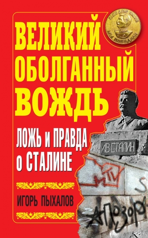 обложка книги Великий оболганный Вождь. Ложь и правда о Сталине - Игорь Пыхалов