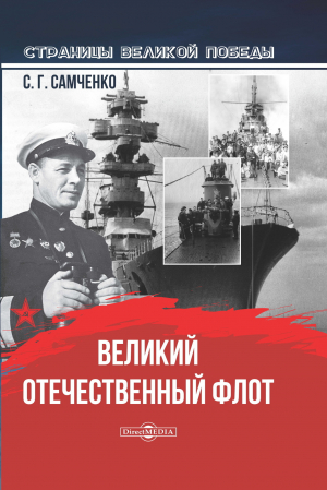 обложка книги Великий Отечественный флот - Светлана Самченко