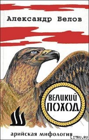 обложка книги Великий поход - Александр Белов (Селидор)