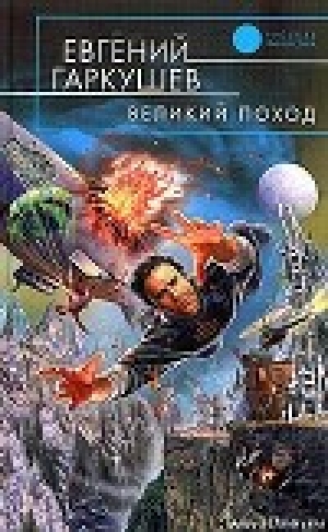 обложка книги Великий поход - Евгений Гаркушев