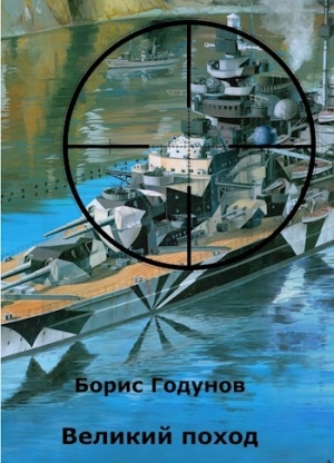 обложка книги Великий поход (СИ) - Борис Годунов