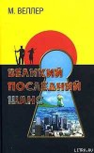 обложка книги Великий последний шанс - Михаил Веллер