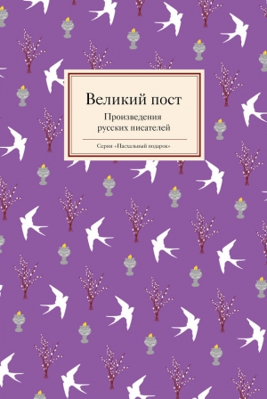 обложка книги Великий пост. Произведения русских писателей - Татьяна Стрыгина