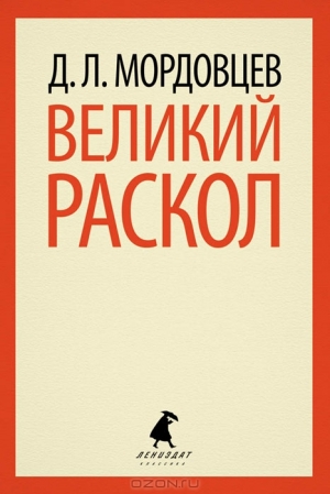 обложка книги Великий раскол - Даниил Мордовцев