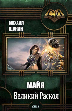 обложка книги Великий Раскол (СИ) - Михаил Щукин
