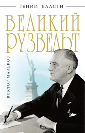 обложка книги Великий Рузвельт - Виктор Мальков