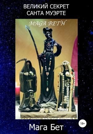 обложка книги Великий Секрет Санта Муэрте - Maribel Maga Beth