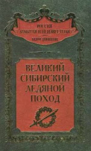 обложка книги Великий Сибирский Ледяной поход - авторов Коллектив