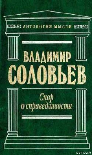 обложка книги Великий спор и христианская политика - Владимир Соловьев