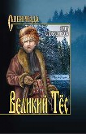 обложка книги Великий тес - Олег Слободчиков