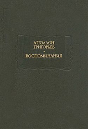 обложка книги Великий трагик - Аполлон Григорьев