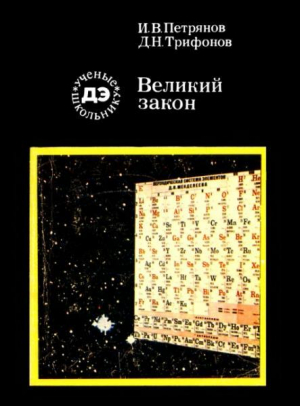 обложка книги Великий закон - Дмитрий Трифонов