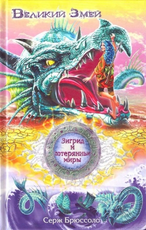 обложка книги Великий Змей - Серж Брюссоло