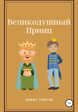 обложка книги Великодушный принц - Денис Тимуш