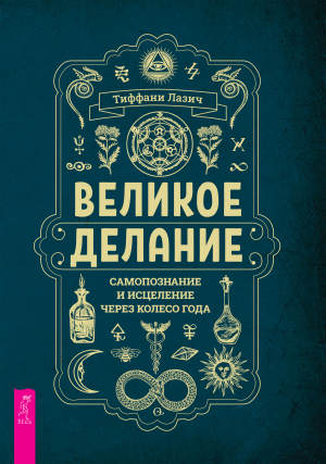 обложка книги Великое делание: самопознание и исцеление через Колесо года - Тиффани Лазич