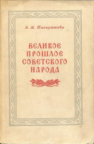 обложка книги Великое прошлое советского народа - Анна Панкратова