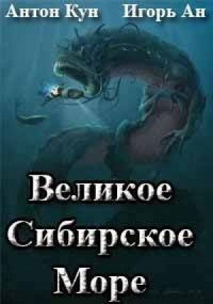 обложка книги Великое Сибирское Море (СИ) - Игорь Ан