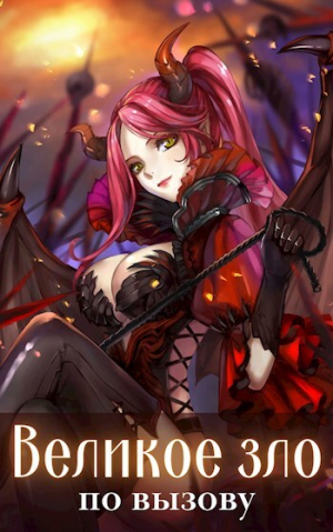 обложка книги Великое зло по вызову. Том 1 (СИ) - Волопас