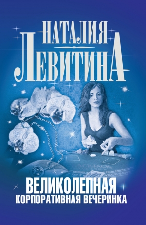 обложка книги Великолепная корпоративная вечеринка - Наталия Левитина