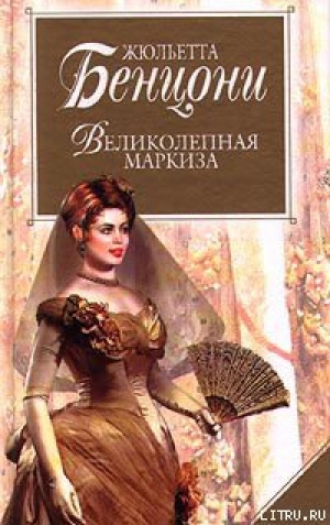 обложка книги Великолепная маркиза - Жюльетта Бенцони