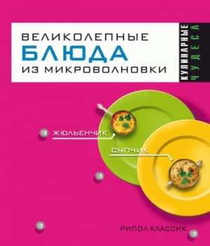 обложка книги Великолепные блюда из микроволновки - Людмила Смирнова