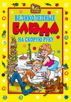 обложка книги Великолепные блюда на скорую руку - Ольга Трюхан