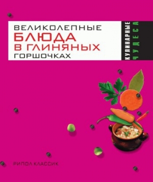 обложка книги Великолепные блюда в глиняных горшочках - Ольга Трюхан