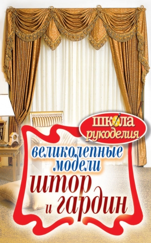 обложка книги Великолепные модели штор и гардин - Антонина Спицына