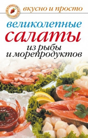 обложка книги Великолепные салаты из рыбы и морепродуктов - Анастасия Красичкова