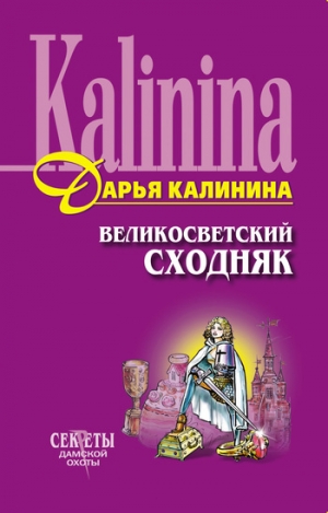 обложка книги Великосветский сходняк - Дарья Калинина
