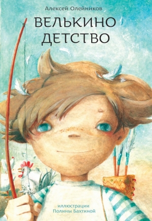 обложка книги Велькино детство - Алексей Олейников