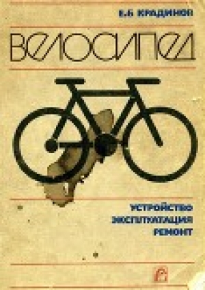 обложка книги Велосипед: Устройство, эксплуатация, ремонт - Евгений Крадинов