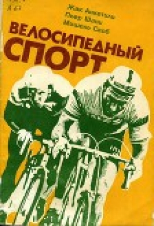 обложка книги Велосипедный спорт - Жак Анкетиль