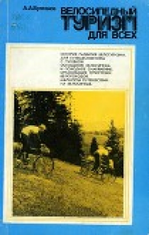 обложка книги Велосипедный туризм для всех - Алексей Булгаков