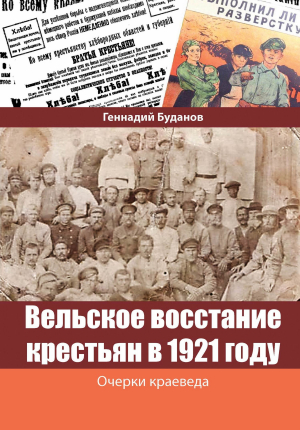 обложка книги Вельское восстание крестьян в 1921 году - Геннадий Буданов
