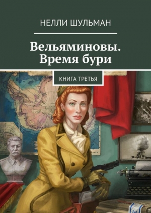 обложка книги Вельяминовы. Век открытий. Книга 2 (СИ) - Нелли Шульман