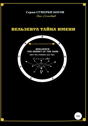 обложка книги Вельзевул – тайна имени - Ден Соловьев