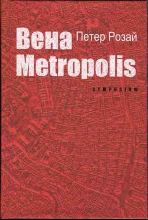 обложка книги Вена Metropolis - Петер Розай