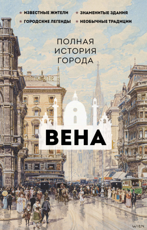обложка книги Вена. Полная история города - Франц Райнельт