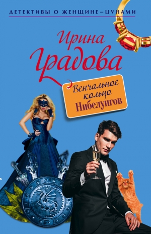 обложка книги Венчальное кольцо Нибелунгов - Ирина Градова
